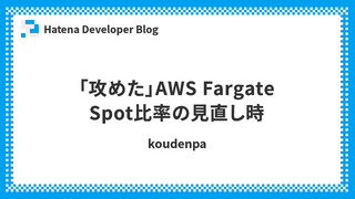 「攻めた」AWS Fargate Spot比率の見直し時