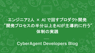 エンジニア2人 × AI で回すプロダクト開発 — “開発プロセスの半分以上をAIが主導的に行う” 体制の実践