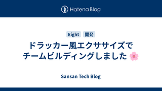 ドラッカー風エクササイズでチームビルディングしました 🌸