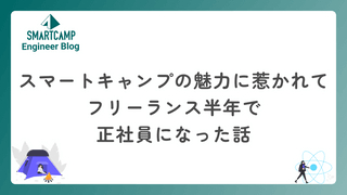 スマートキャンプの魅力に惹かれてフリーランス半年で正社員になった話