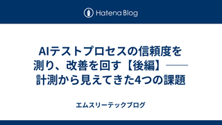 AIテストプロセスの信頼度を測り、改善を回す【後編】── 計測から見えてきた4つの課題