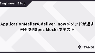 ApplicationMailerのdeliver_nowメソッドが返す例外をRSpec Mocksでテスト