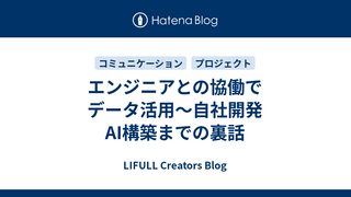 エンジニアとの協働でデータ活用〜自社開発AI構築までの裏話