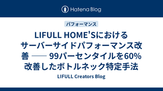 LIFULL HOME'Sにおけるサーバーサイドパフォーマンス改善 —— 99パーセンタイルを60%改善したボトルネック特定手法