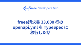 freee請求書 33,000 行の openapi.yml を TypeSpec に移行した話