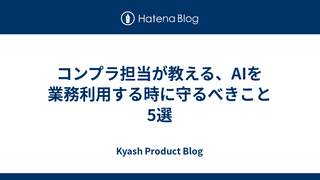 コンプラ担当が教える、AIを業務利用する時に守るべきこと5選