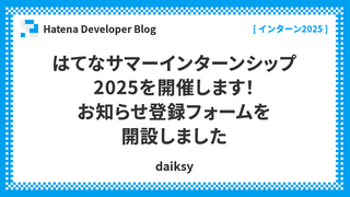 はてなサマーインターンシップ2025を開催します！お知らせ登録フォームを開設しました