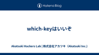 which-keyはいいぞ