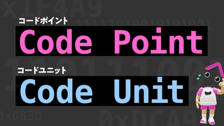 【JS体操第3問ヒント②】「コードポイント」と「コードユニット」