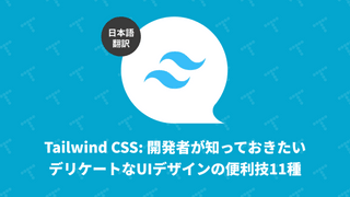 Tailwind CSS: 開発者が知っておきたいデリケートなUIデザインの便利技11種（翻訳）