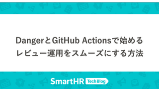 DangerとGitHub Actionsで始めるレビュー運用をスムーズにする方法