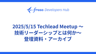 2025/5/15 Techlead Meetup 〜技術リーダーシップとは何か〜 登壇資料・アーカイブ