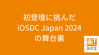 初登壇に挑んだiOSDC Japan 2024の舞台裏