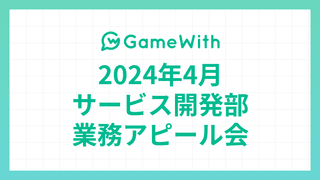 2024/04 サービス開発部業務アピール会 #リモートワーク #tldv #vcam #android #設計 #GameWith #TechWith