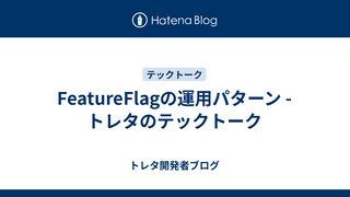 FeatureFlagの運用パターン -トレタのテックトーク