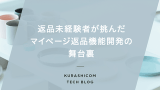 返品未経験者が挑んだマイページ返品機能開発の舞台裏