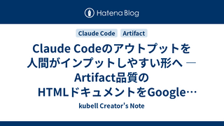Claude Codeのアウトプットを人間がインプットしやすい形へ — Artifact品質のHTMLドキュメントをGoogle Driveに集約する