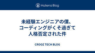 未経験エンジニアの僕、コーディングがくそ過ぎて人格否定された件