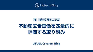 不動産広告画像を定量的に評価する取り組み