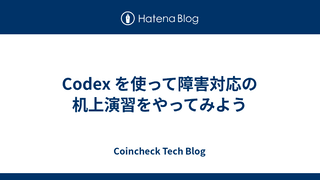 Codex を使って障害対応の机上演習をやってみよう