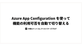 Azure App Configuration を使って機能の利用可否を自動で切り替える