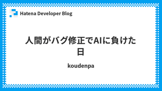 人間がバグ修正でAIに負けた日