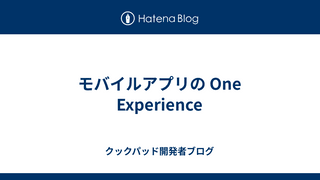 モバイルアプリの One Experience