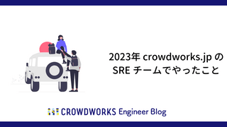 2023年 crowdworks.jp の SRE チームでやったこと