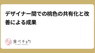 デザイナー間での桃色の共有化と改善による成果