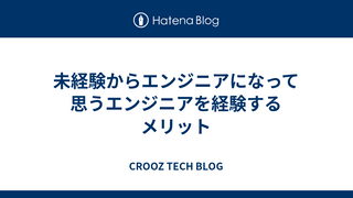 未経験からエンジニアになって思うエンジニアを経験するメリット