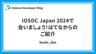 iOSDC Japan 2024で会いましょう！はてなからのご紹介