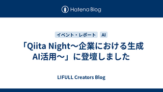「Qiita Night～企業における生成AI活用～」に登壇しました