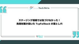 ステージング環境では気づけなかった！　負荷対策が招いたTcpFallbackの落とし穴