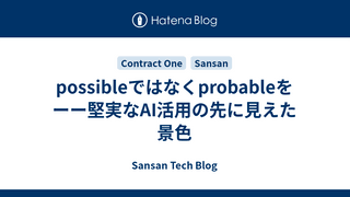 possibleではなくprobableをーー堅実なAI活用の先に見えた景色