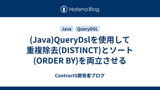 (Java)QueryDslを使用して重複除去(DISTINCT)とソート(ORDER BY)を両立させる