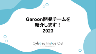 Garoon開発チームを紹介します！ 2023