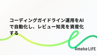 コーディングガイドライン運用をAIで自動化し、レビュー知見を資産化する
