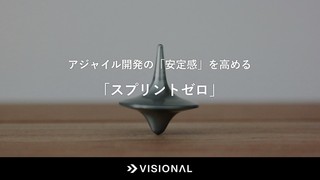 アジャイル開発の「安定感」を高める、「スプリントゼロ」