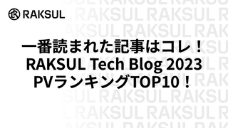 一番読まれた記事はコレ！RAKSUL Tech Blog 2023PVランキングTOP10！