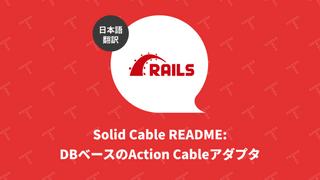 Solid Cable README: DBベースのAction Cableアダプタ（翻訳）