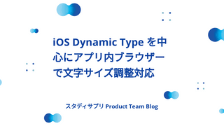 iOS Dynamic Type を中心にアプリ内ブラウザーで文字サイズ調整対応