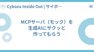 MCPサーバ（モック）を生成AIにサクッと作ってもらう