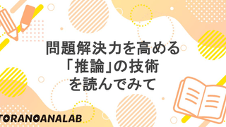 問題解決力を高める「推論」の技術を読んでみて