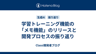 学習トレーニング機能の「メモ機能」のリリースと開発プロセスの振り返り