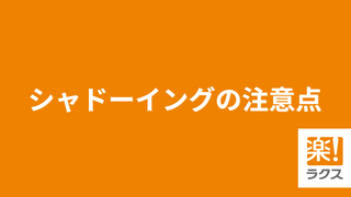 シャドーイングの注意点