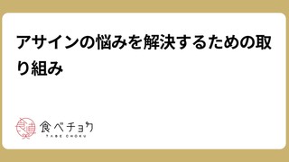 アサインの悩みを解決するための取り組み