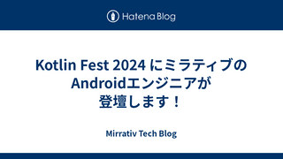 Kotlin Fest 2024 にミラティブのAndroidエンジニアが登壇します！