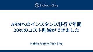 ARMへのインスタンス移行で年間20%のコスト削減ができました