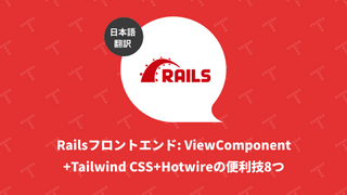 Railsフロントエンド: ViewComponent+Tailwind CSS+Hotwireの便利技8つ（翻訳）