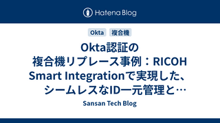 Okta認証の複合機リプレース事例：RICOH Smart Integrationで実現した、シームレスなID一元管理と運用シンプル化